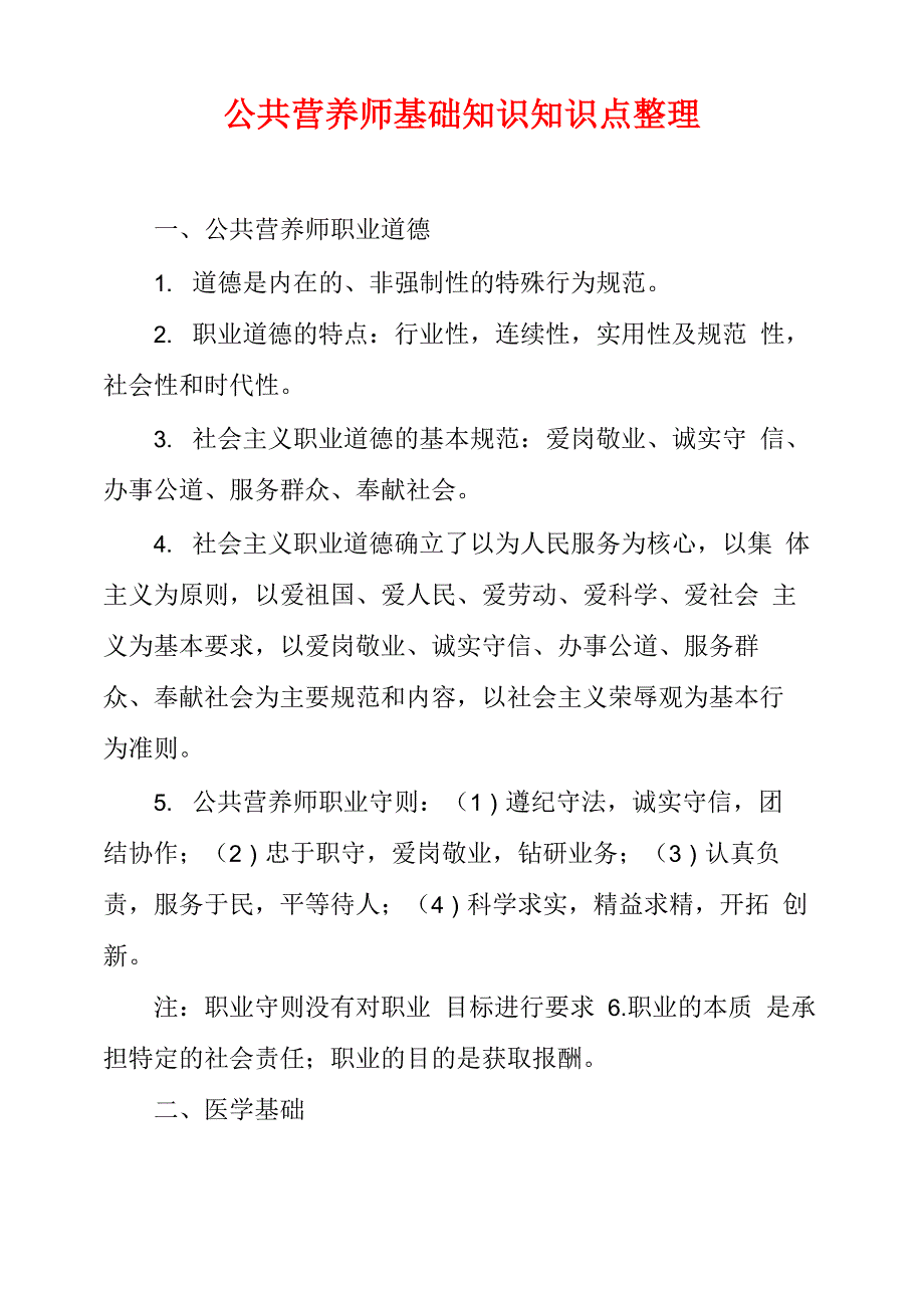 公共营养师基础知识知识点整理_第1页