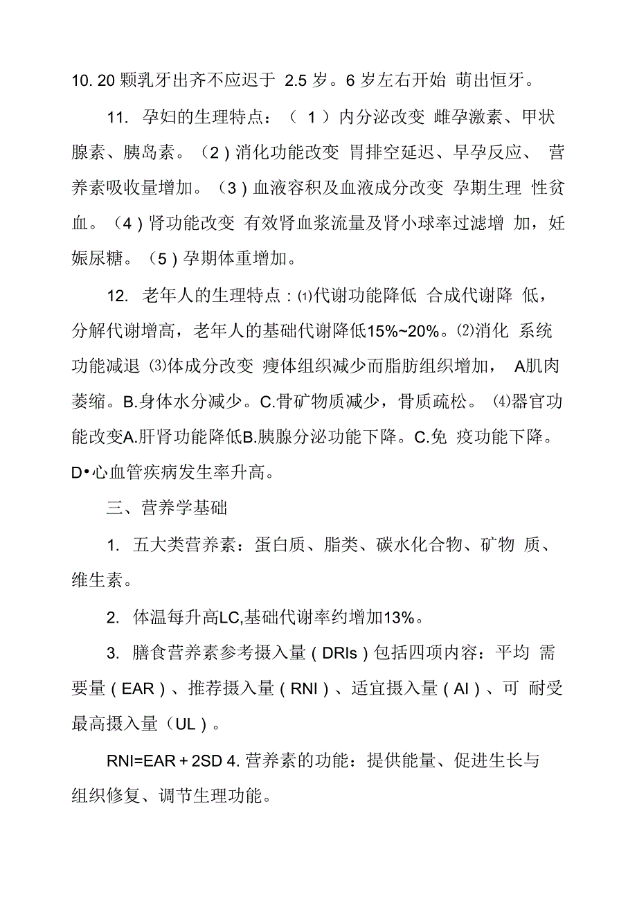 公共营养师基础知识知识点整理_第3页