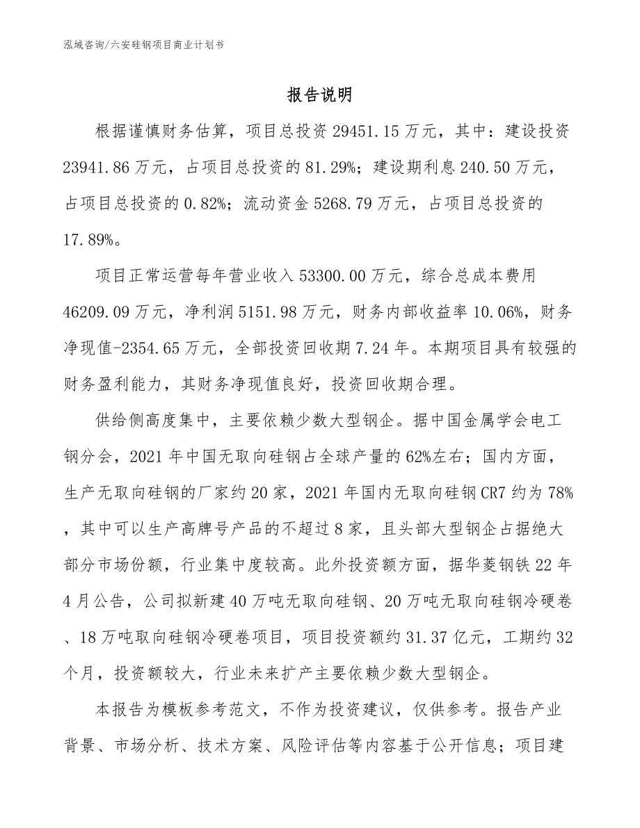 六安硅钢项目商业计划书_第2页