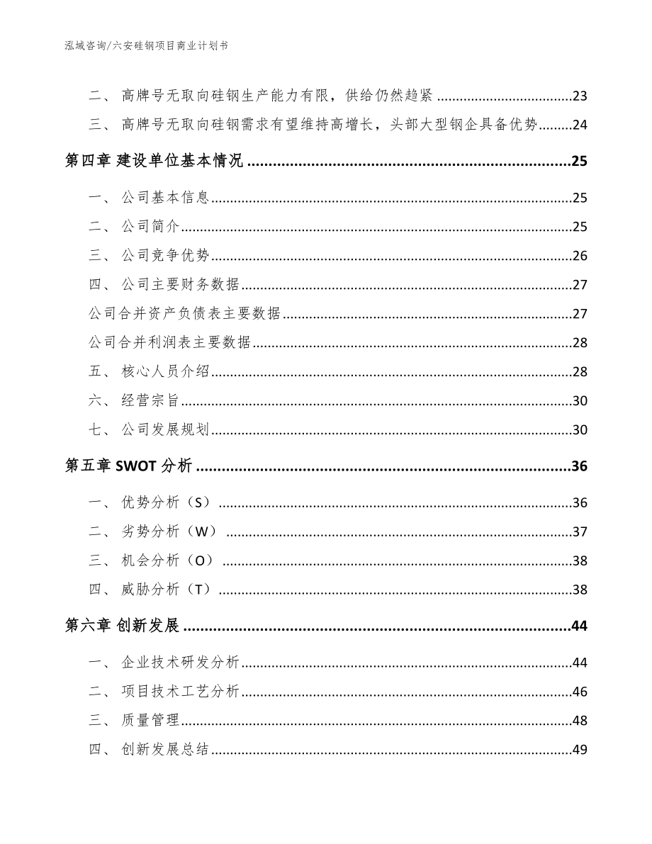 六安硅钢项目商业计划书_第4页