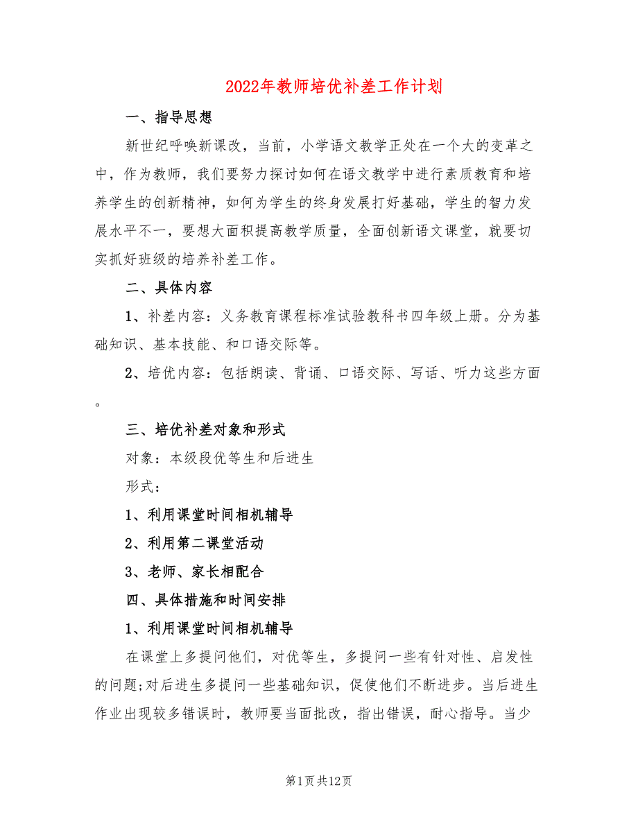 2022年教师培优补差工作计划_第1页