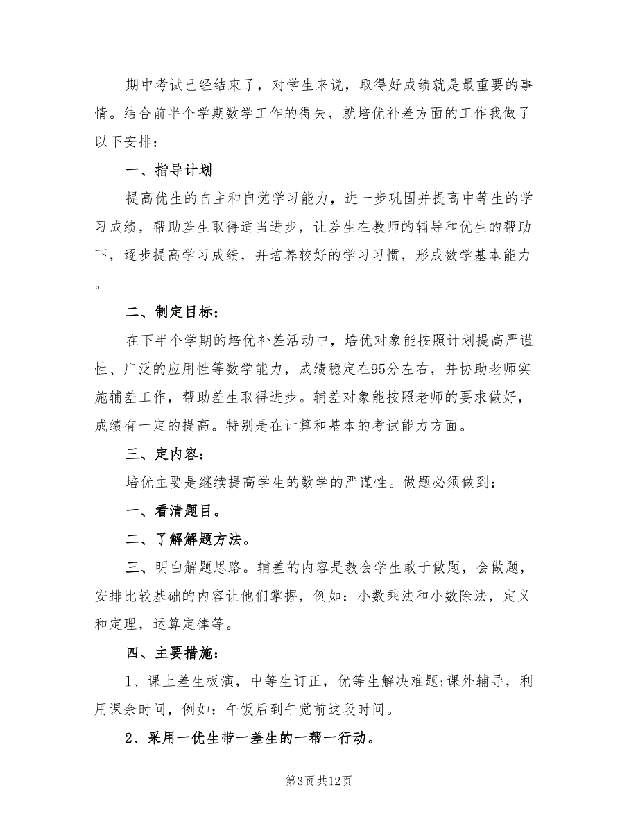 2022年教师培优补差工作计划_第3页