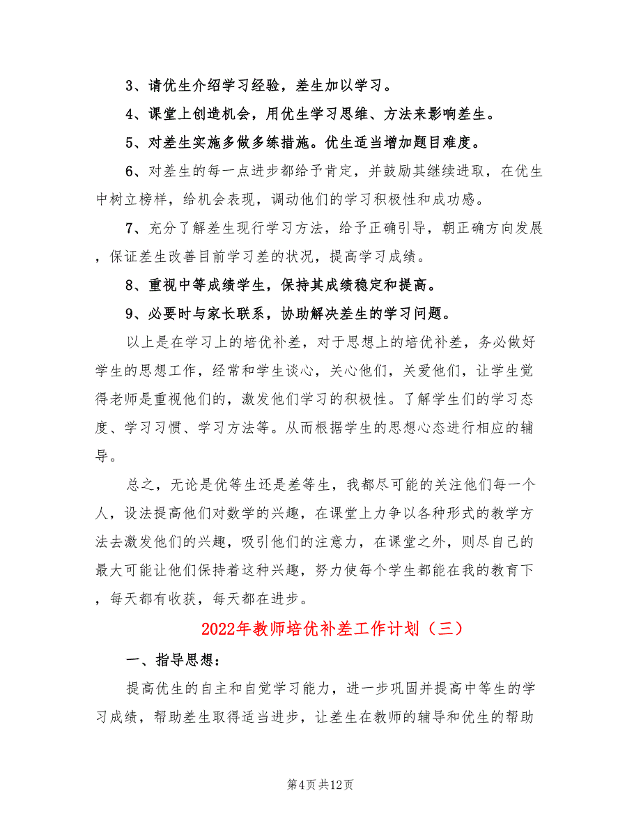 2022年教师培优补差工作计划_第4页