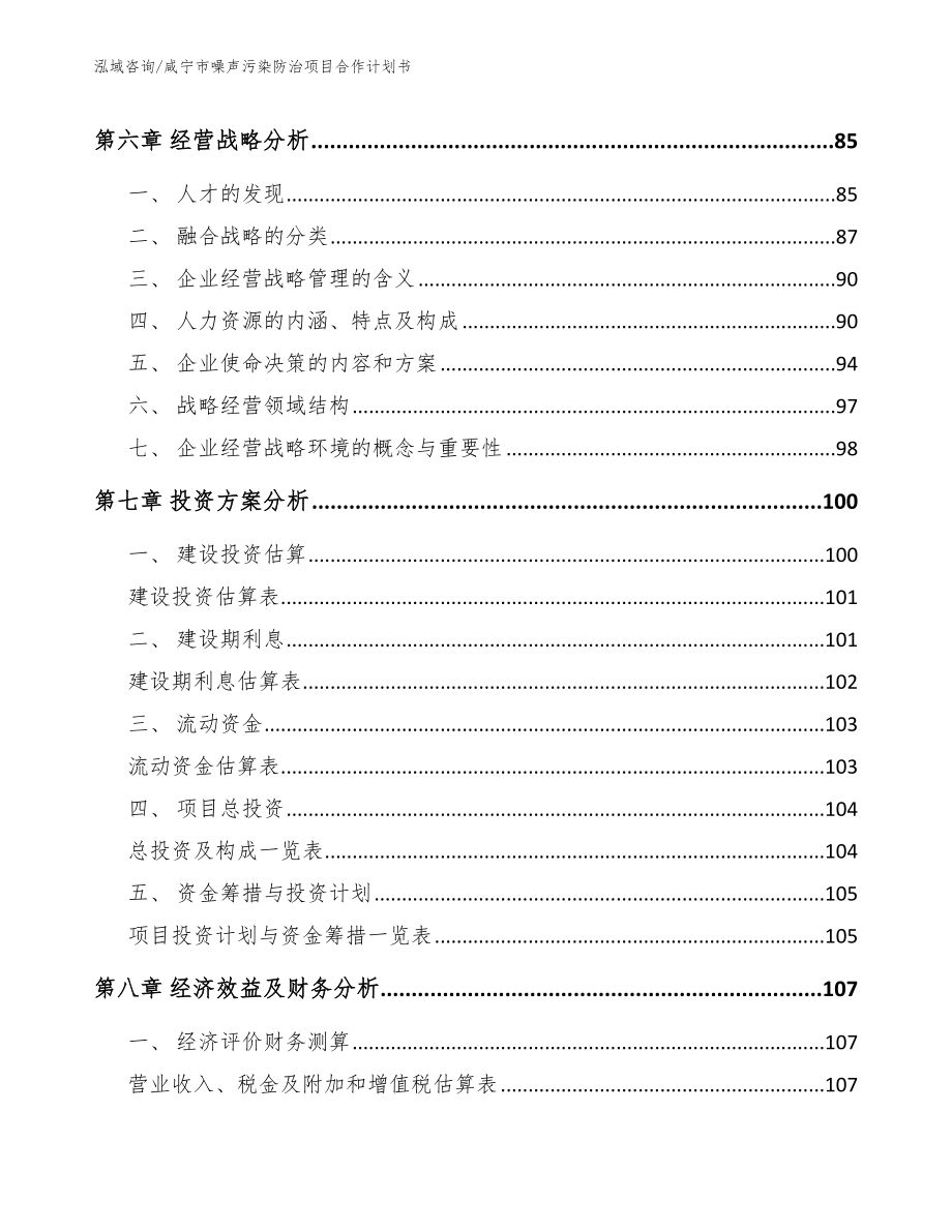 咸宁市噪声污染防治项目合作计划书【范文】_第4页