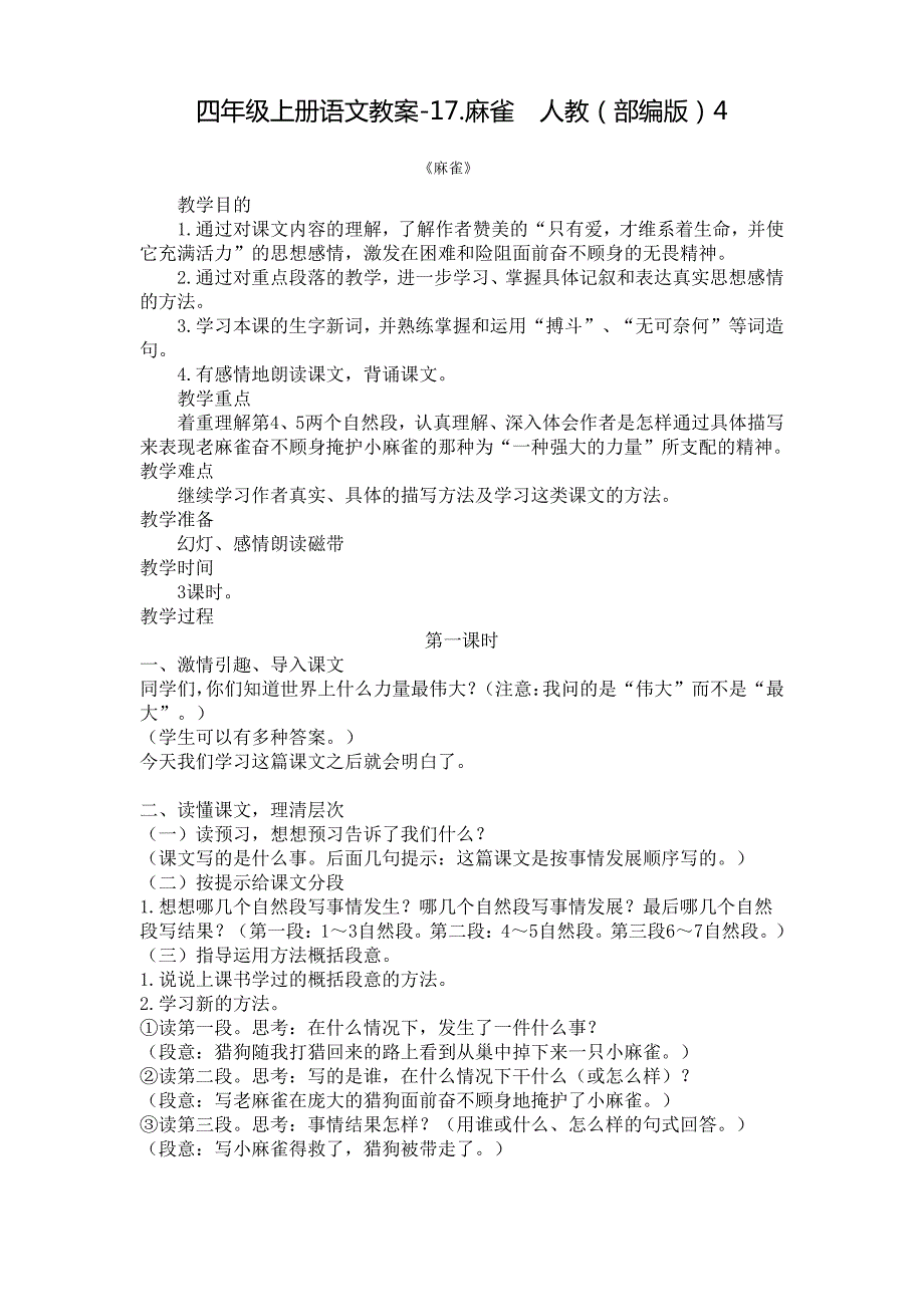 人教部编版《麻雀》教案优秀版_第1页