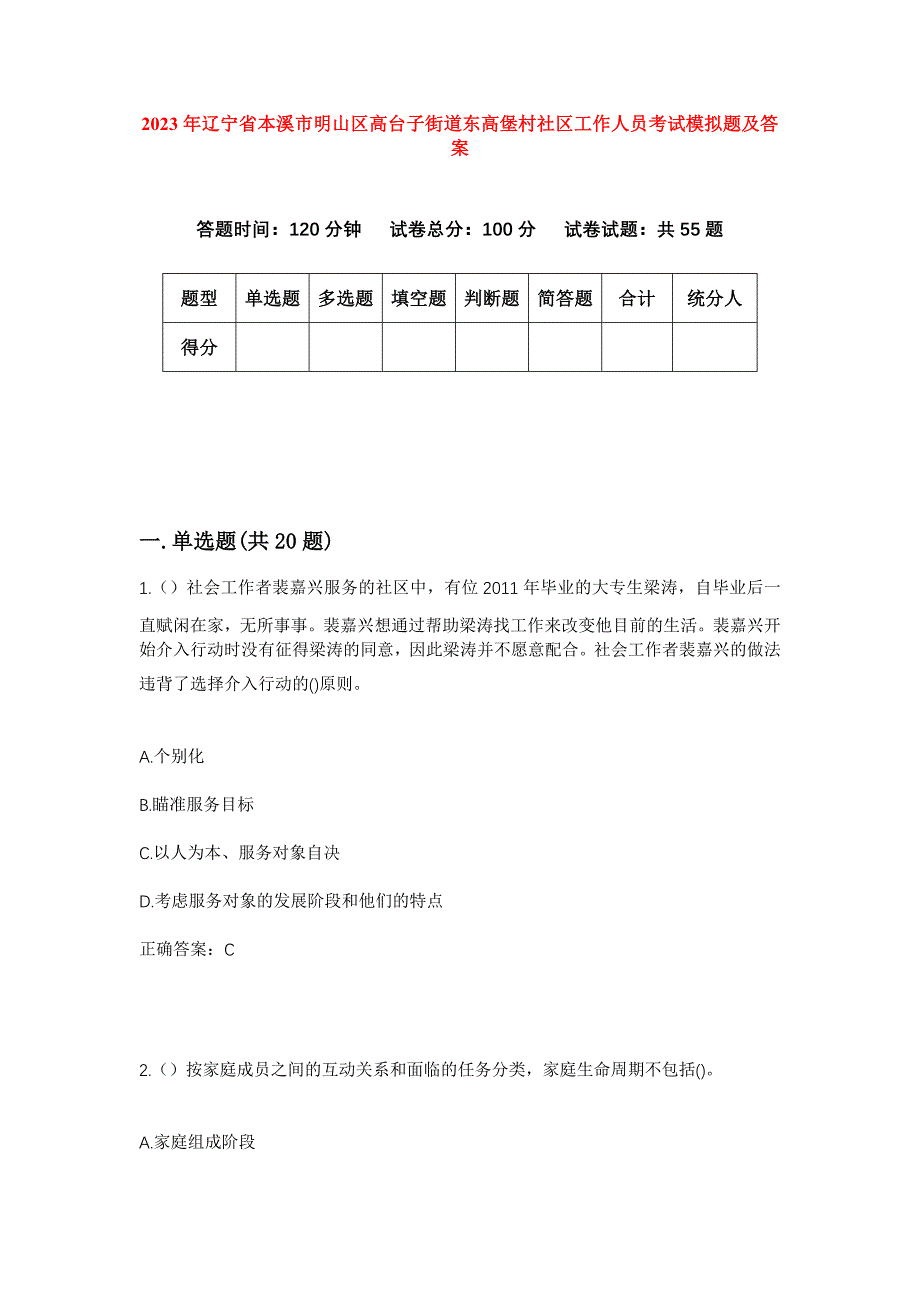 2023年辽宁省本溪市明山区高台子街道东高堡村社区工作人员考试模拟题及答案_第1页