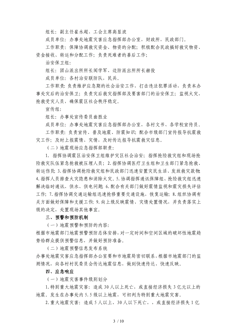 团山街道办事处地震应急预案_第3页