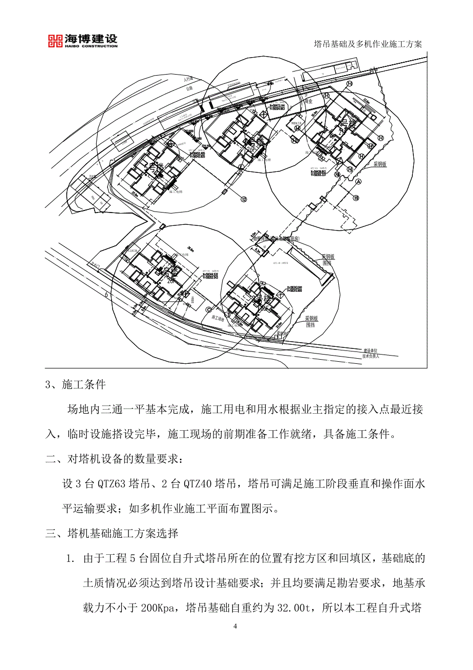 塔吊基础及多机作业施工方案_第4页