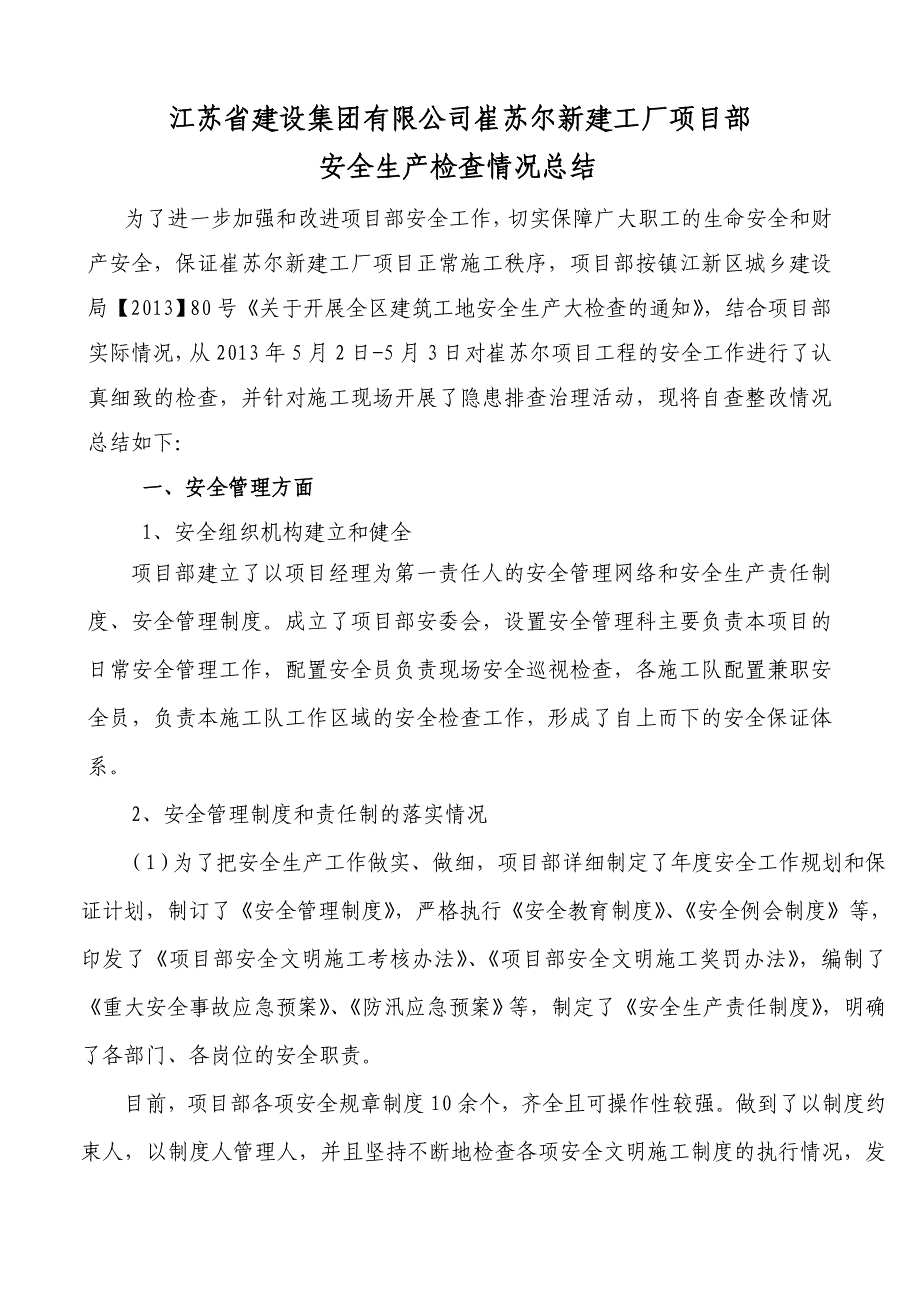 公司崔苏尔新建工厂项目部安全生产检查情况总结_第1页