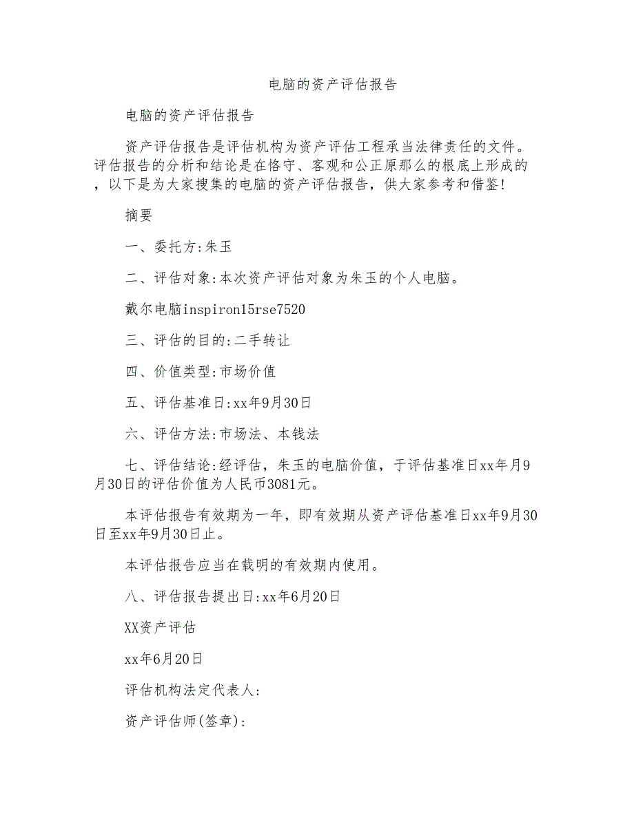 电脑的资产评估报告_第1页