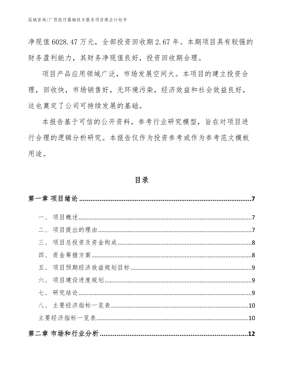 广西医疗器械技术服务项目商业计划书范文_第2页