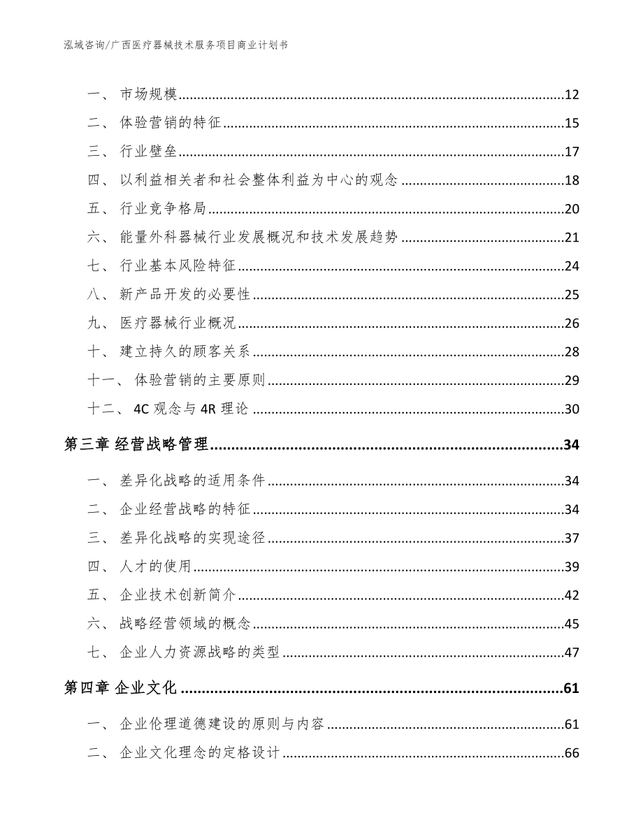 广西医疗器械技术服务项目商业计划书范文_第3页