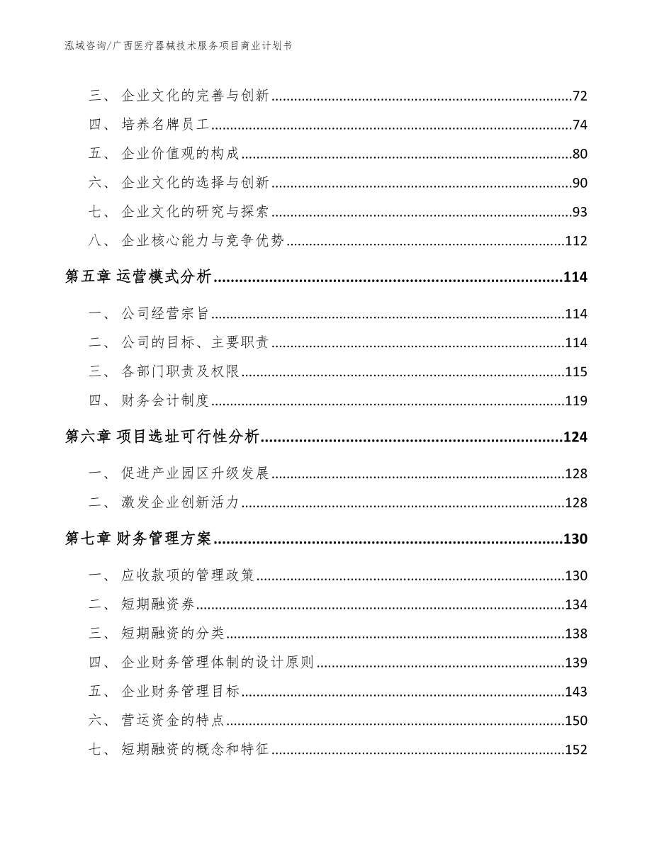 广西医疗器械技术服务项目商业计划书范文_第4页