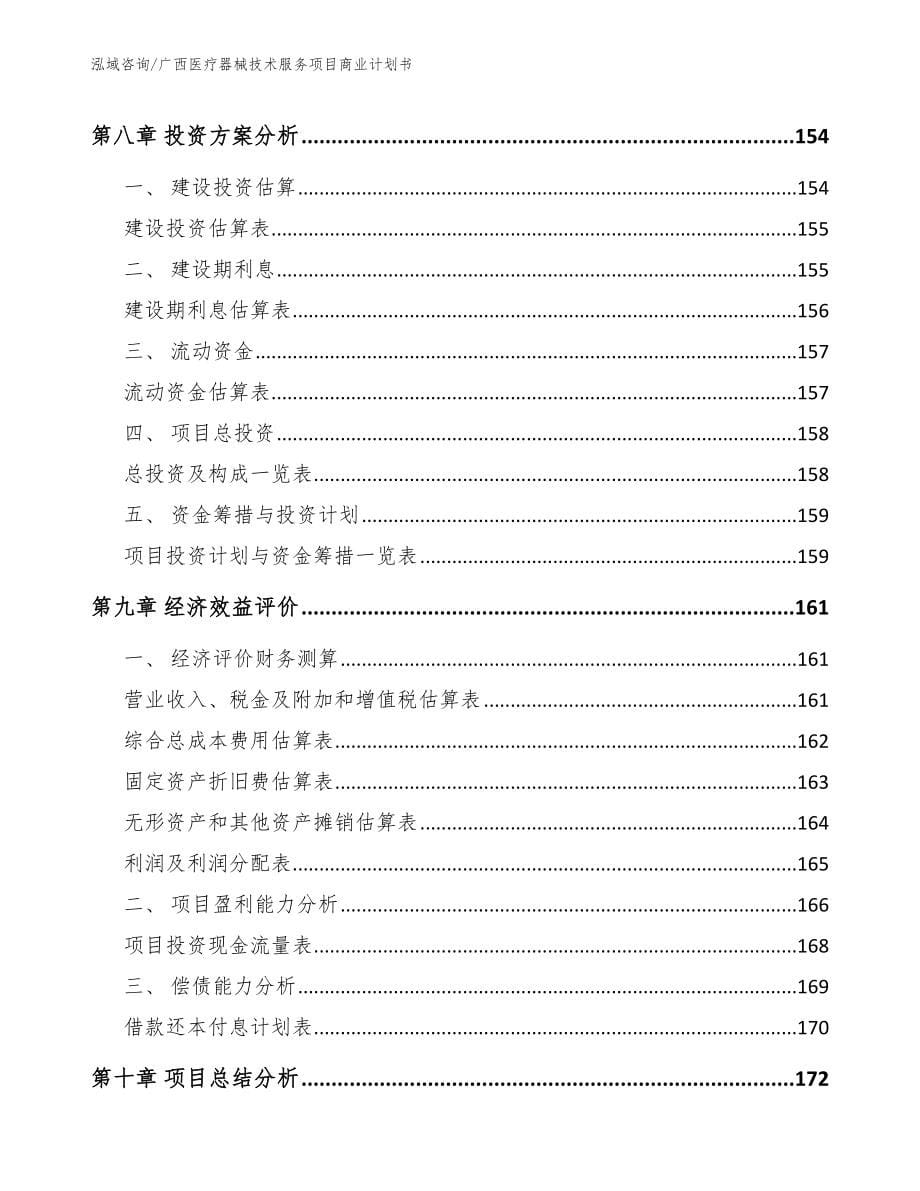 广西医疗器械技术服务项目商业计划书范文_第5页