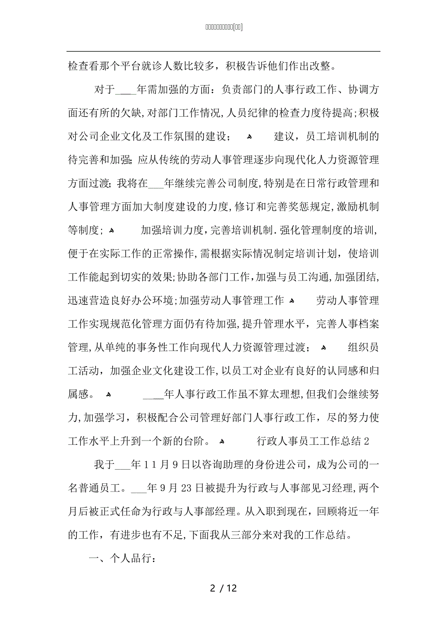 行政人事员工工作总结_第2页