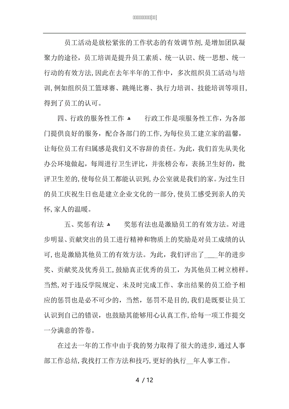 行政人事员工工作总结_第4页