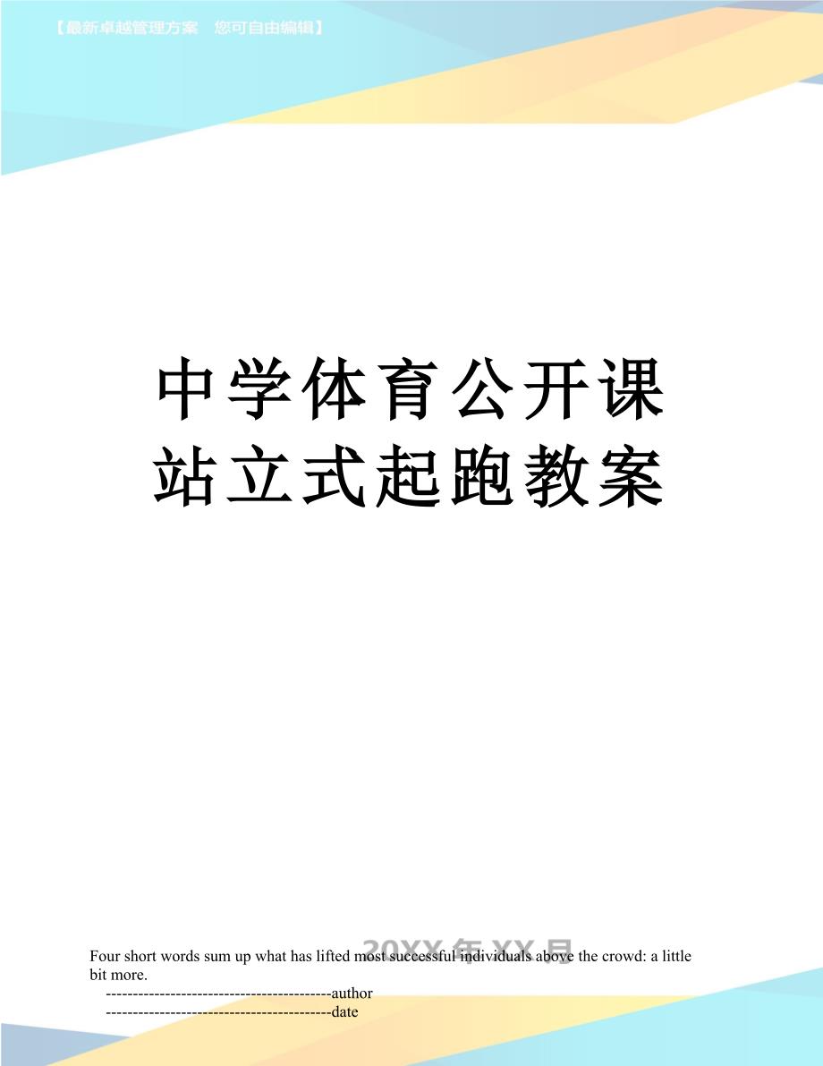 中学体育公开课站立式起跑教案_第1页