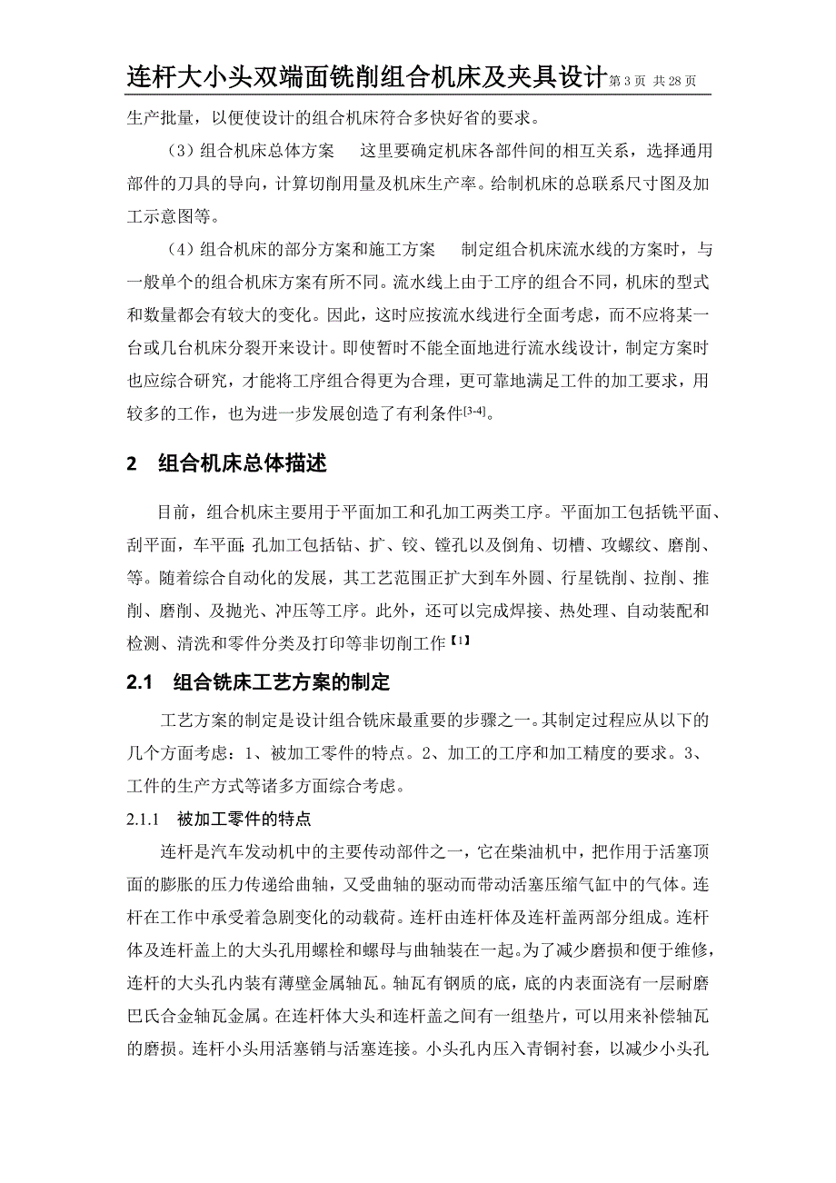 毕业设计（论文）-连杆大小头双端面铣削组合机床及夹具设计_第3页