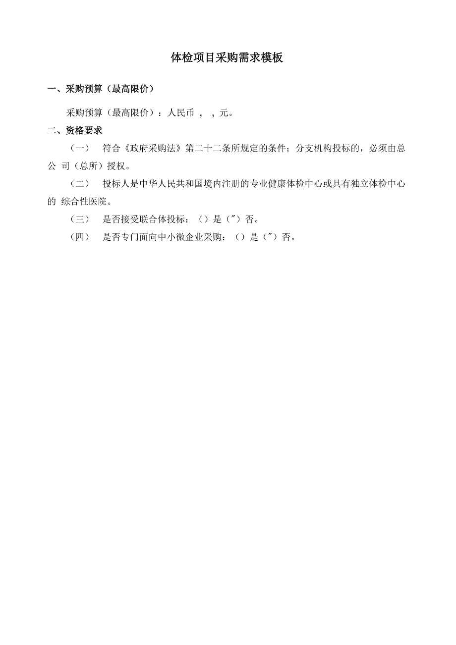 体检项目采购需求模板_第1页