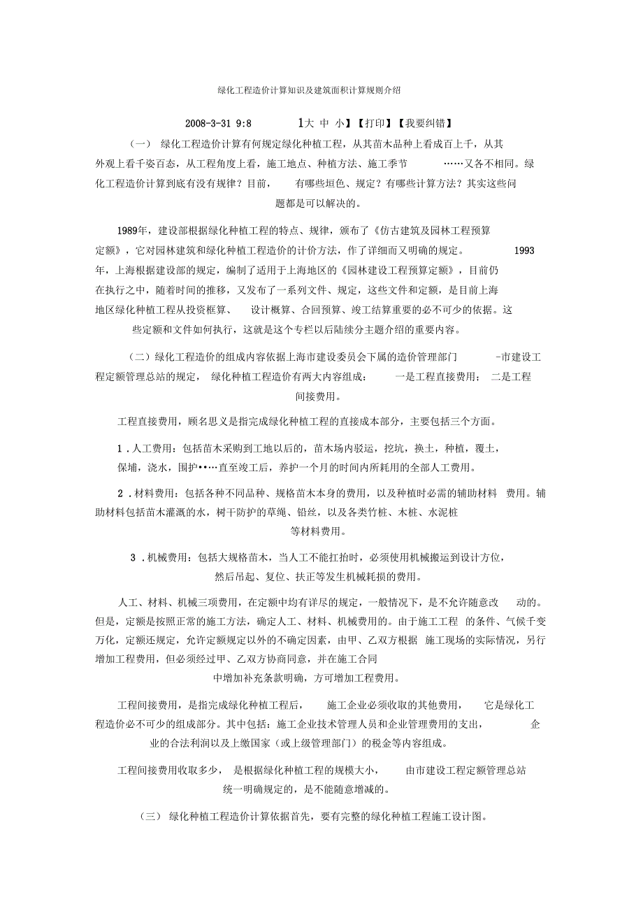 绿化工程造价计算知识及建筑面积计算规则_第1页