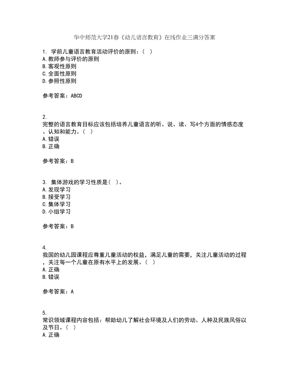 华中师范大学21春《幼儿语言教育》在线作业三满分答案93_第1页