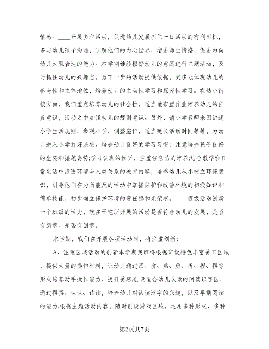 幼儿园大班班务计划标准模板（三篇）.doc_第2页