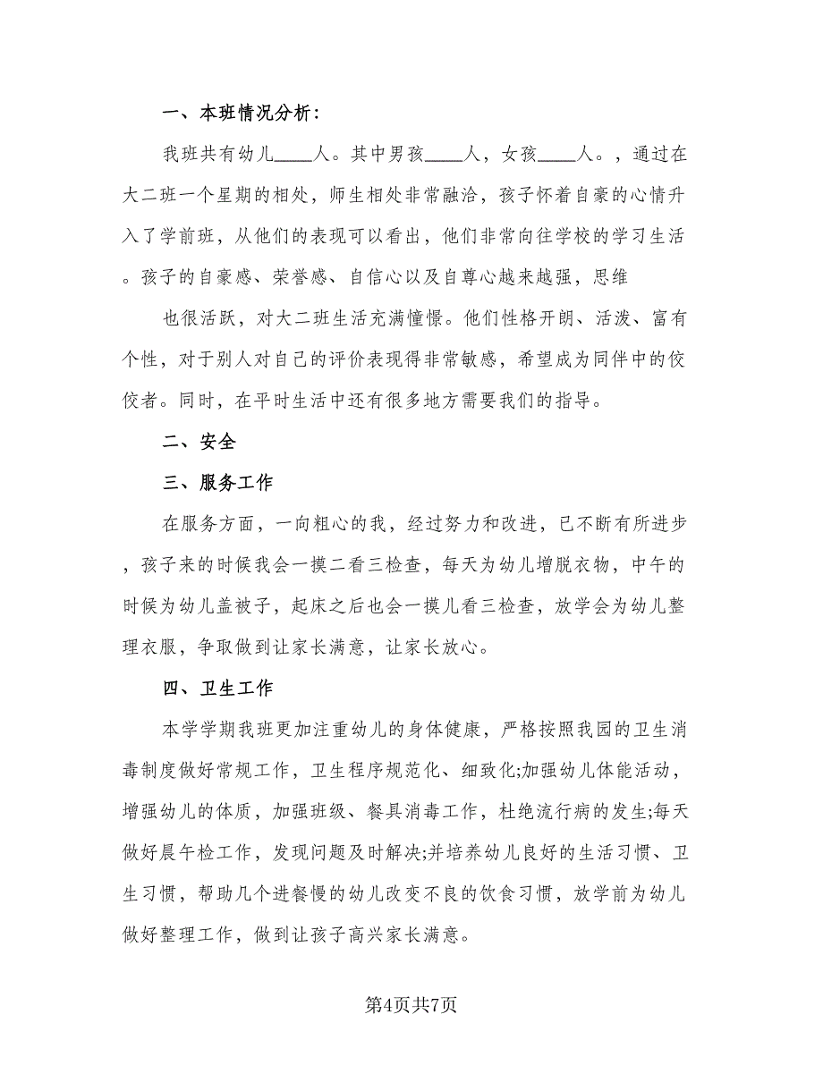 幼儿园大班班务计划标准模板（三篇）.doc_第4页