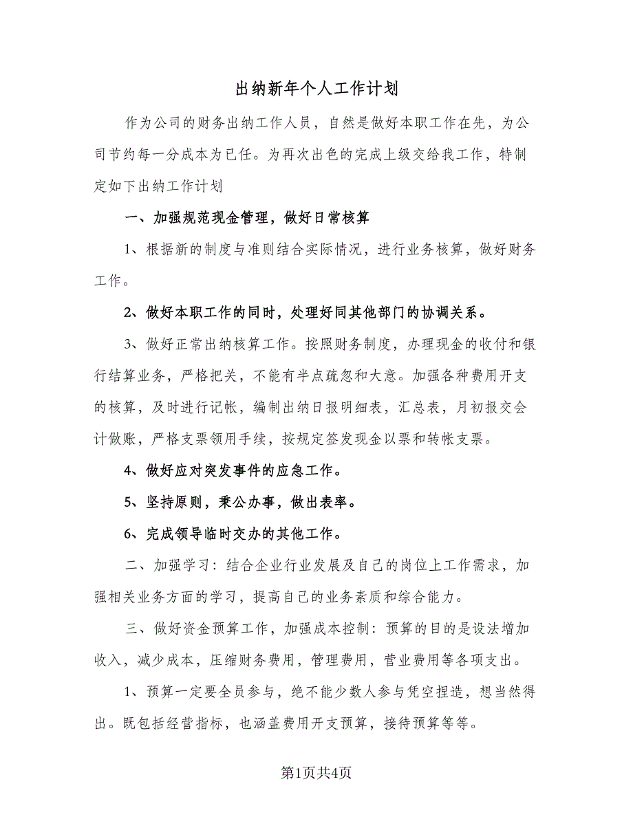 出纳新年个人工作计划（二篇）.doc_第1页