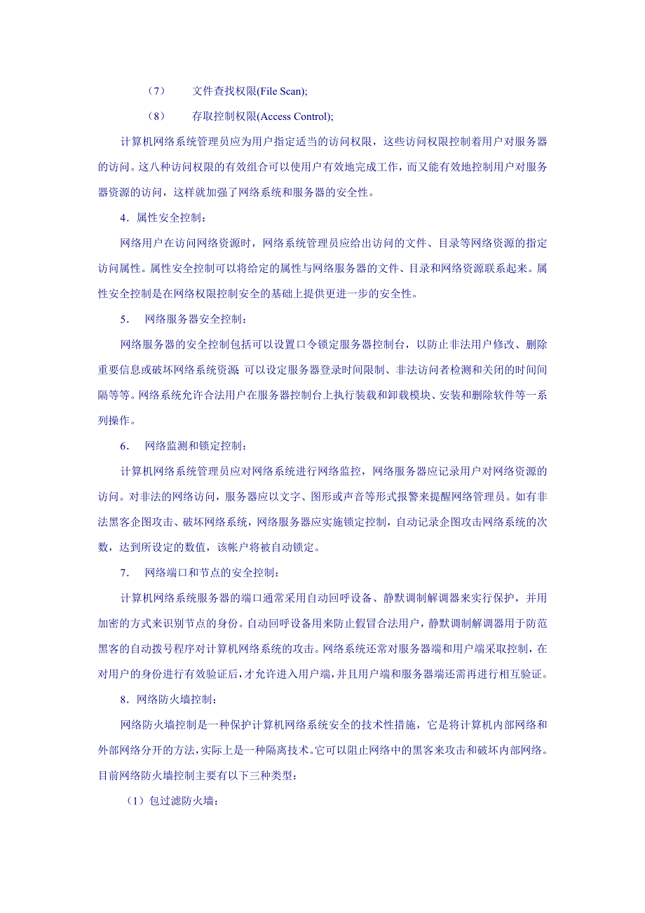 计算机网络安全策略与发展方向初探.doc_第4页