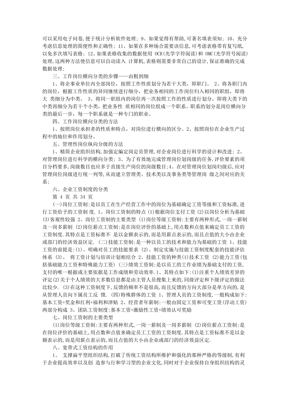 人力资源管理师二级考试串讲简答题选择题基础知识_第4页