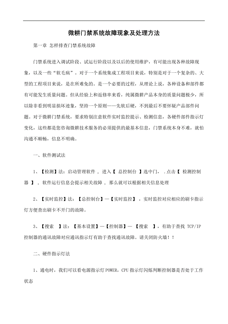 微耕门禁系统故障现象及处理方法13786_第2页