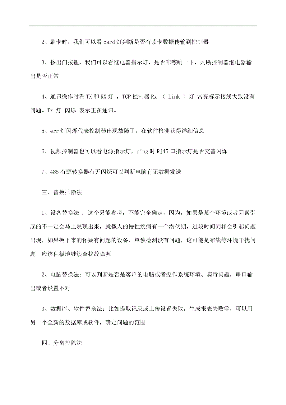 微耕门禁系统故障现象及处理方法13786_第3页