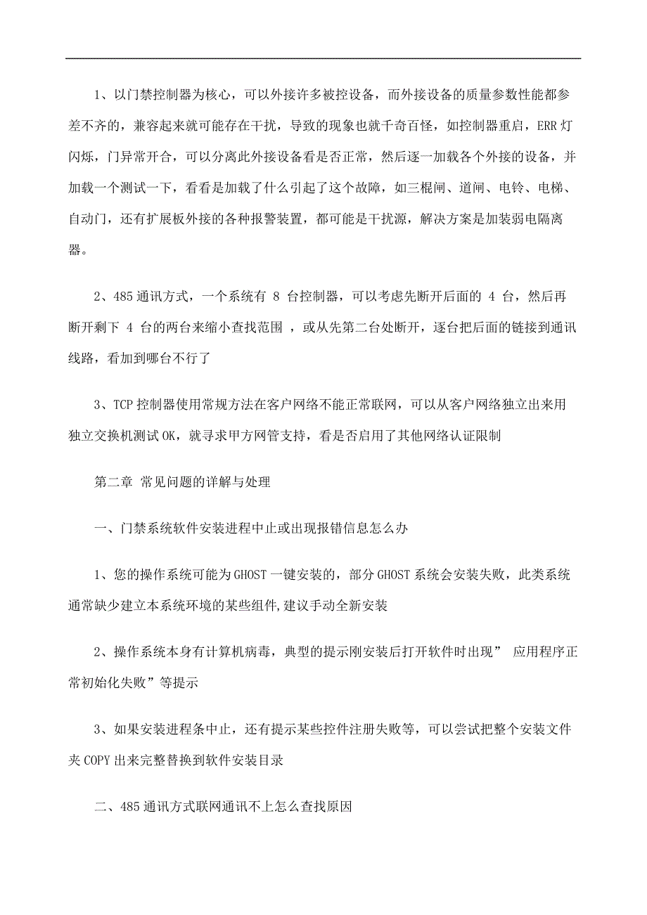 微耕门禁系统故障现象及处理方法13786_第4页