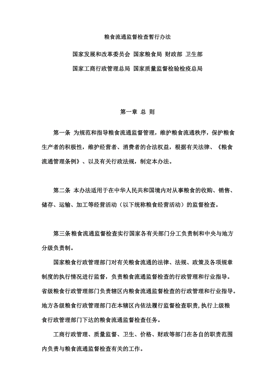 2、粮食流通监督检查暂行办法.doc_第1页