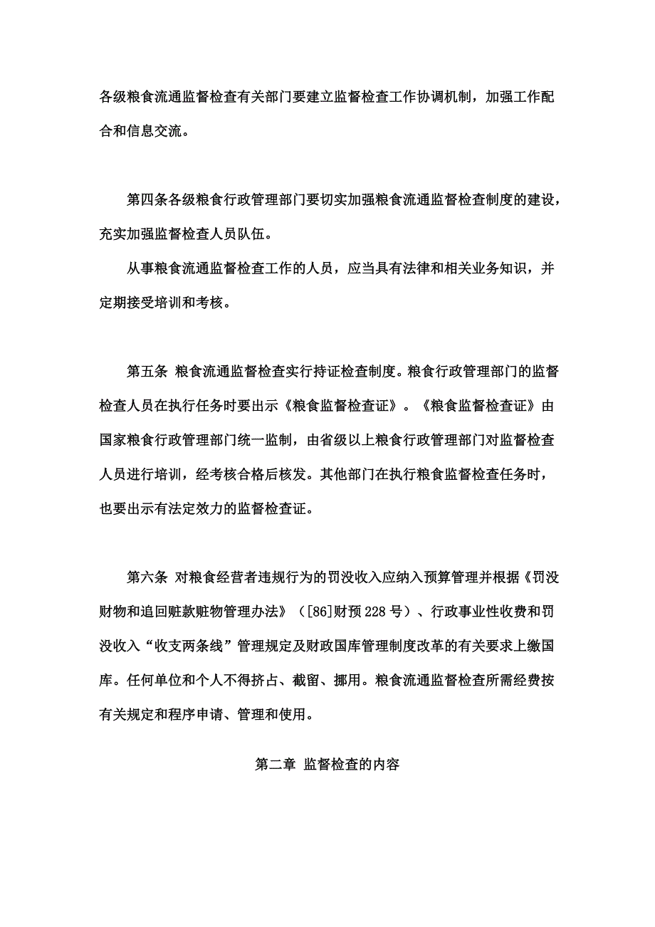 2、粮食流通监督检查暂行办法.doc_第2页