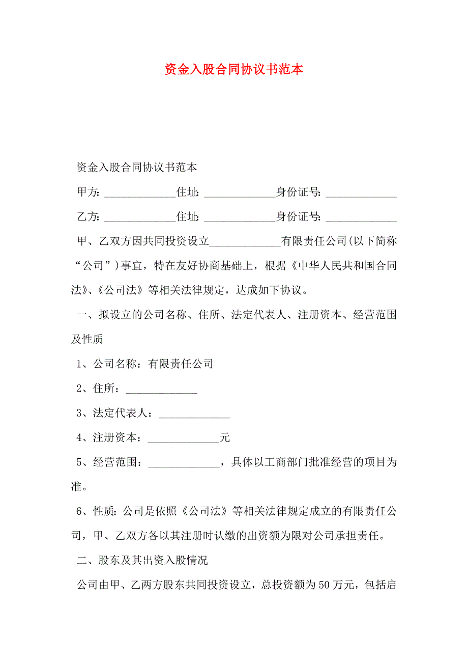 资金入股合同协议书_第1页