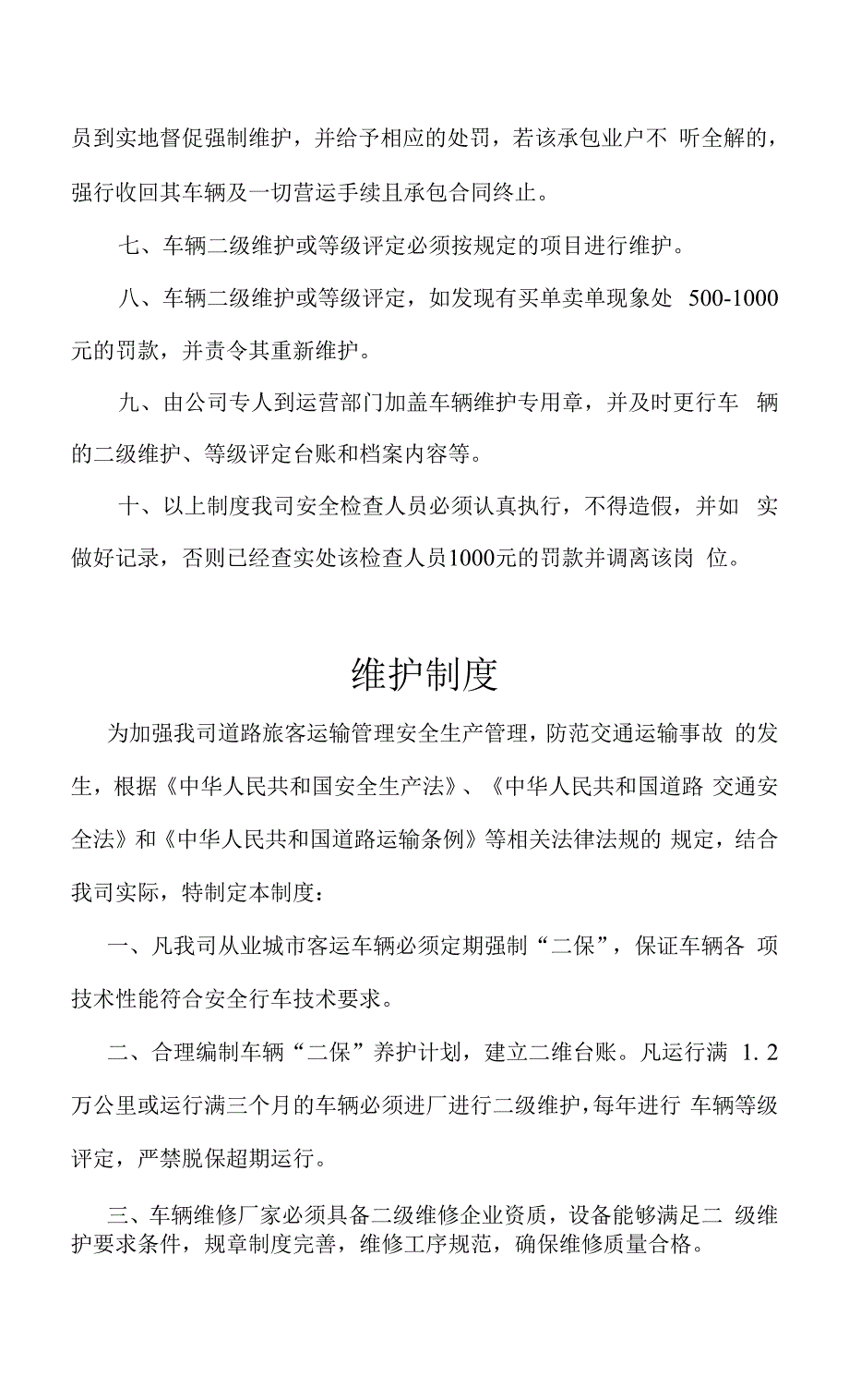 车辆日常检查及维护制度.docx_第2页