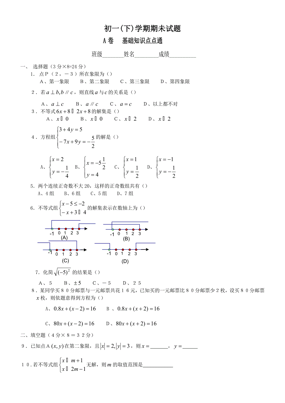 初一(下)学期期未测试A卷.doc_第1页