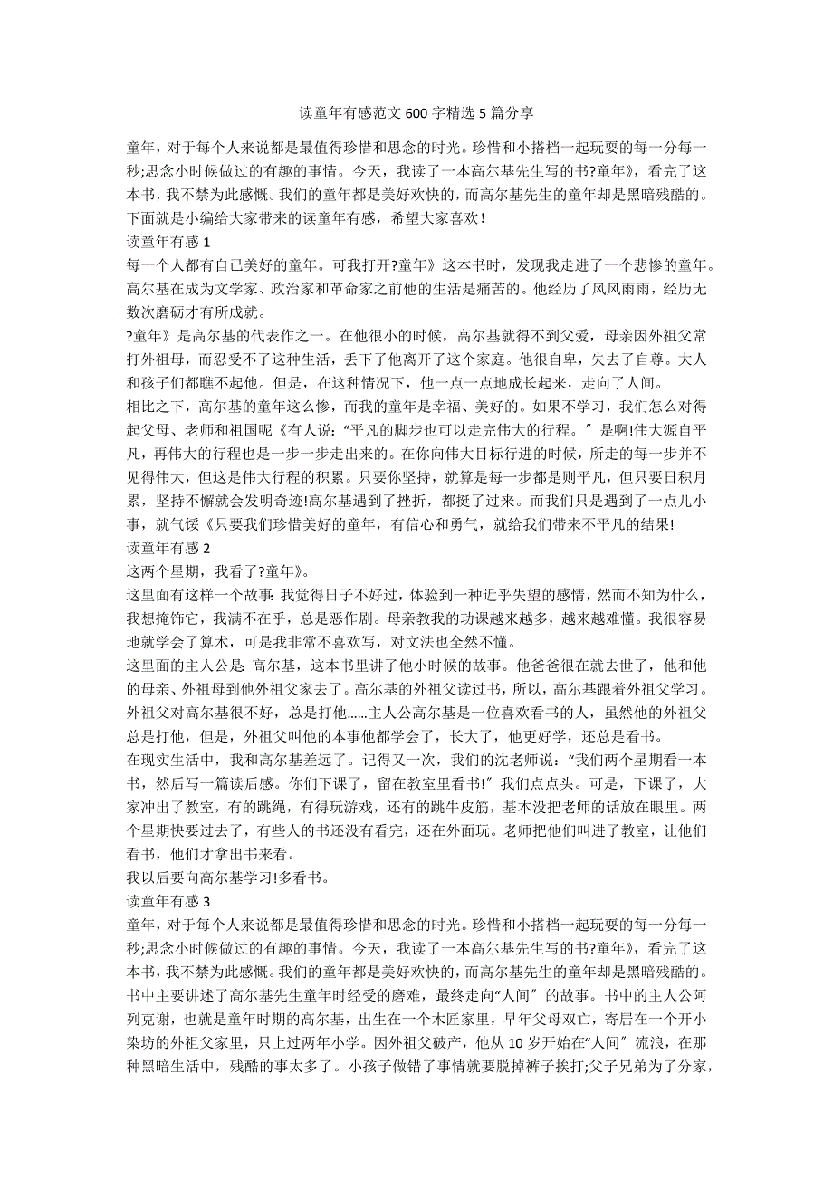 读童年有感范文600字精选5篇分享_第1页