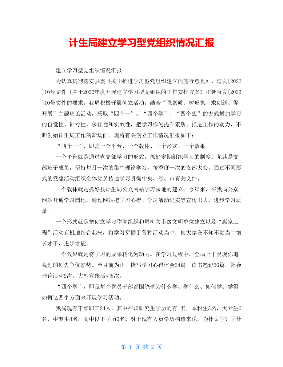 计生局建设学习型党组织情况汇报_第1页