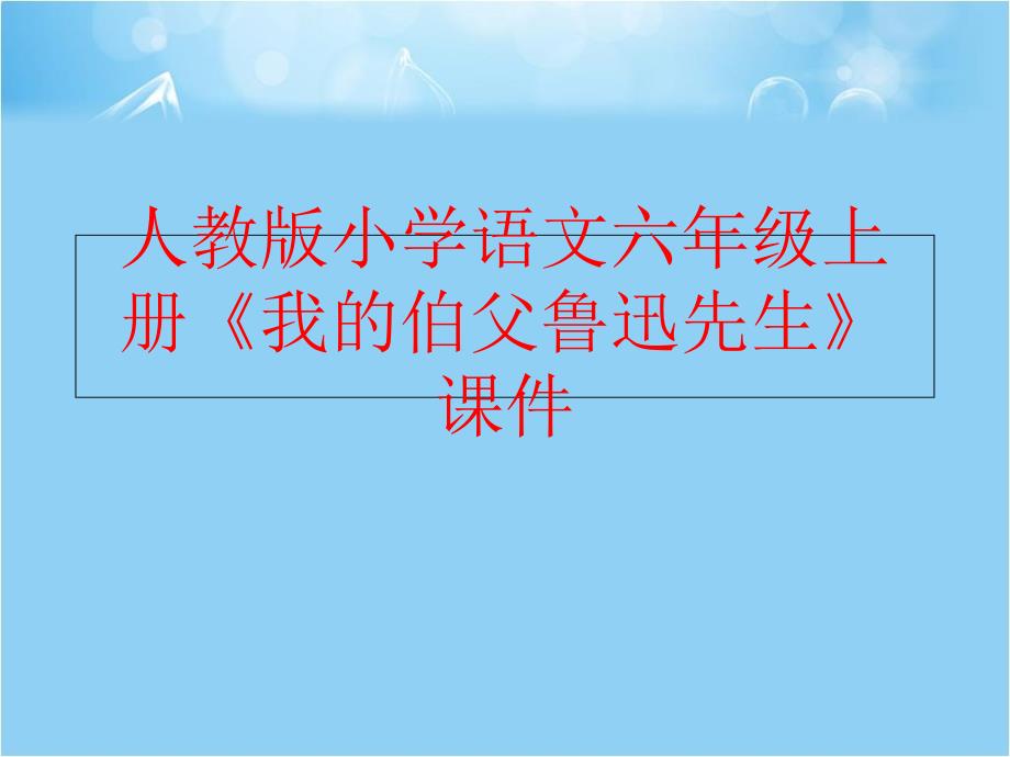 精品人教版小学语文六年级上册我的伯父鲁迅先生课件可编辑_第1页