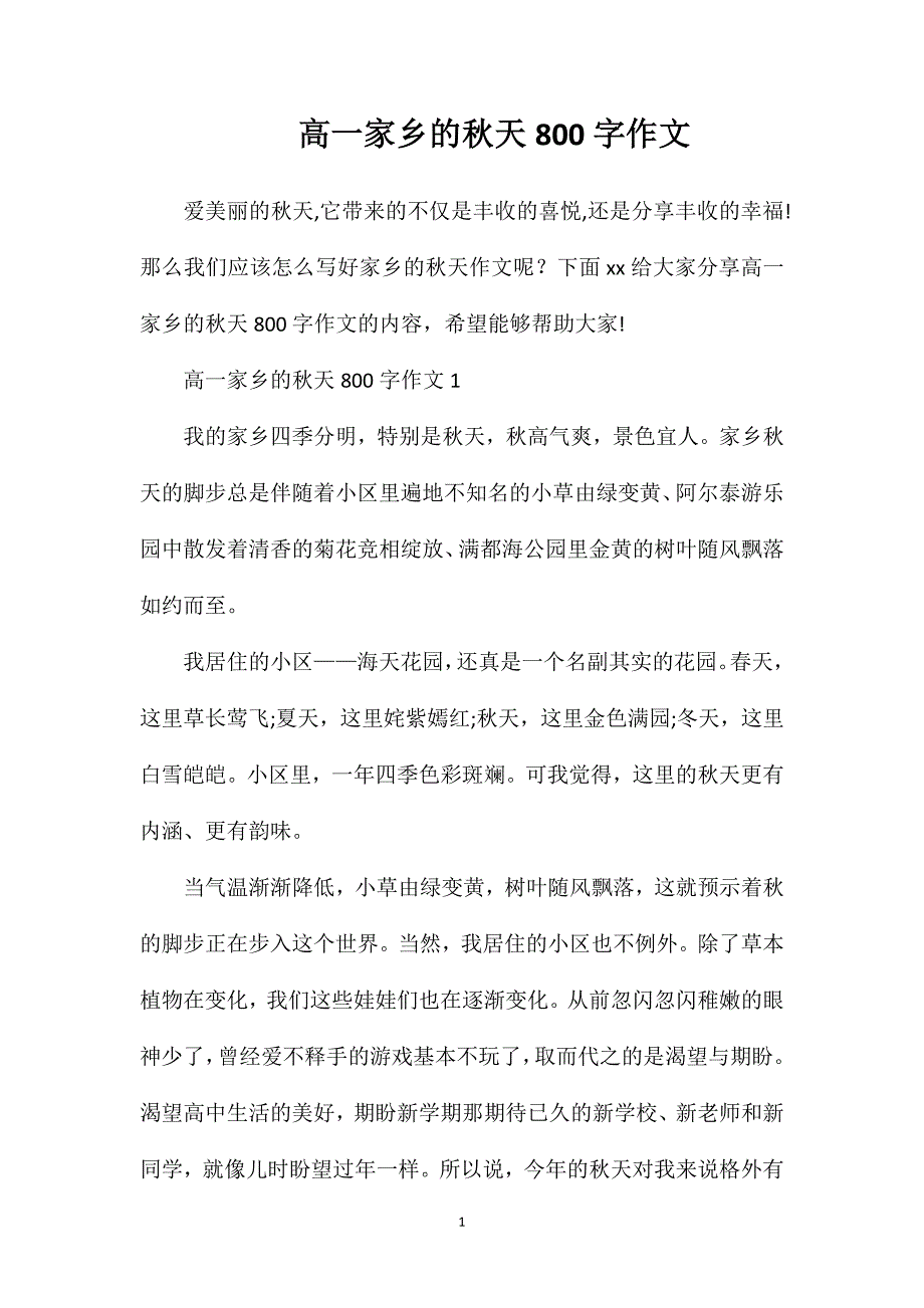 高一家乡的秋天800字作文.doc_第1页