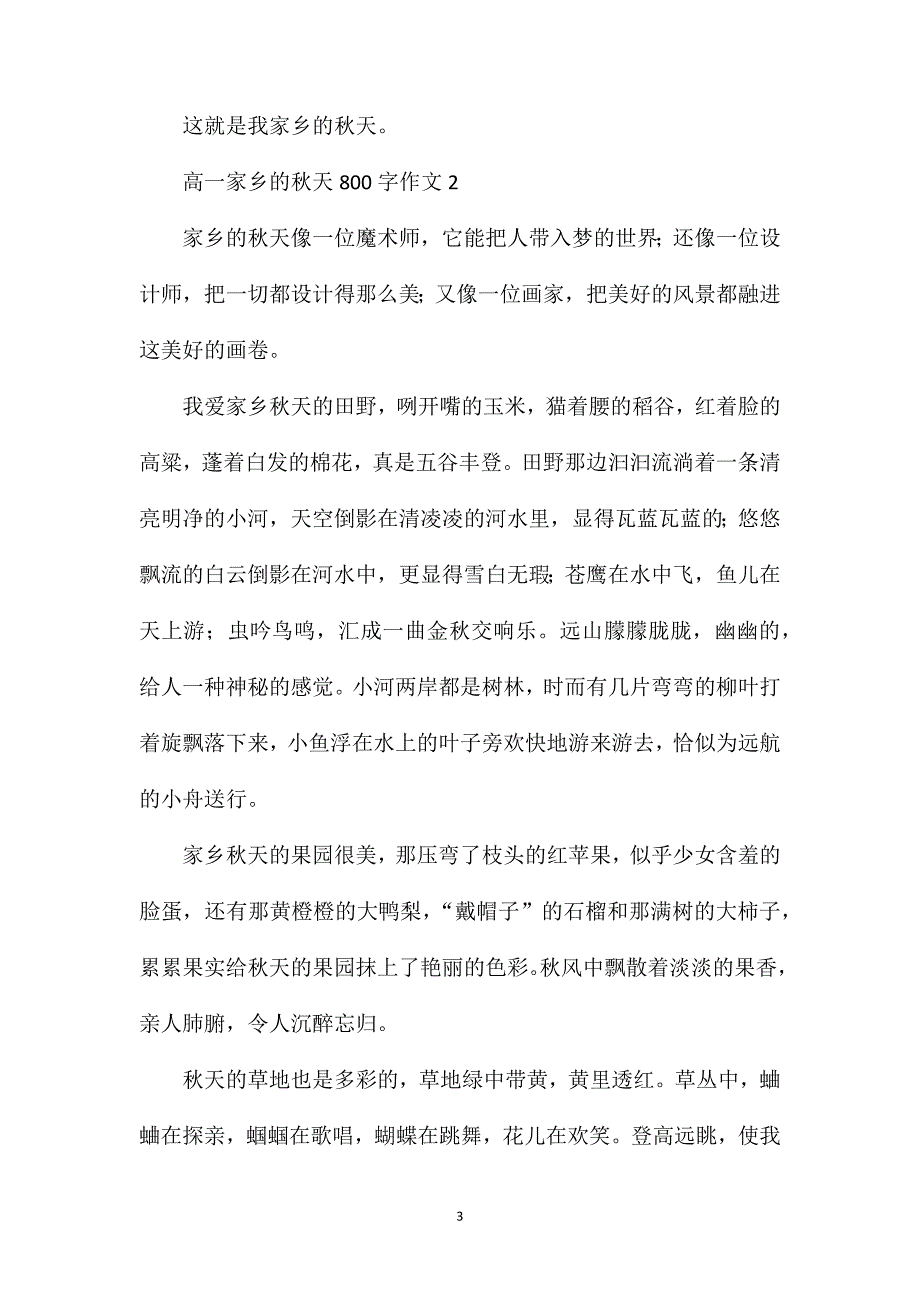 高一家乡的秋天800字作文.doc_第3页