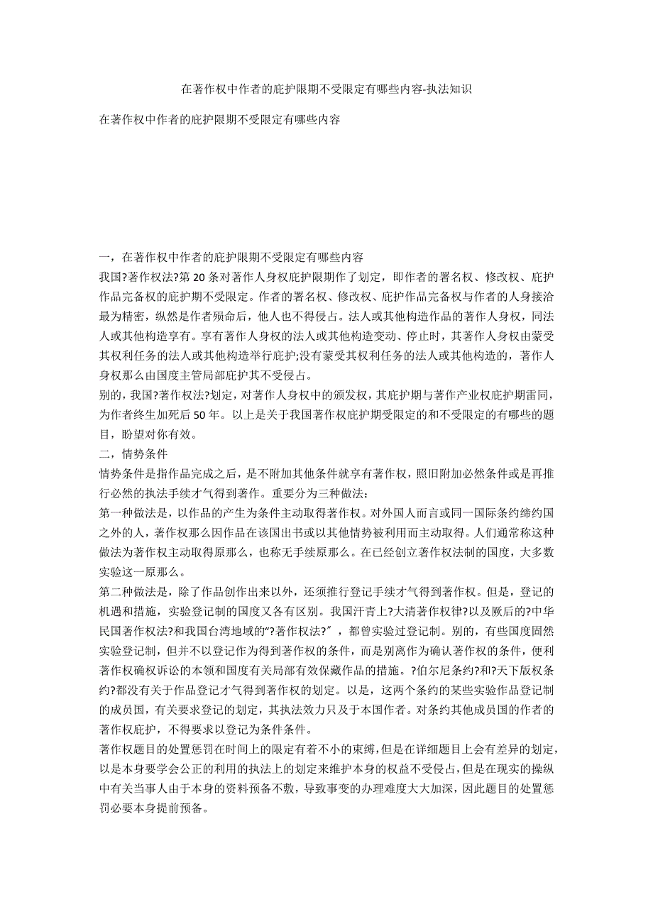 在著作权中作者的保护期限不受限制有哪些内容-法律常识_第1页