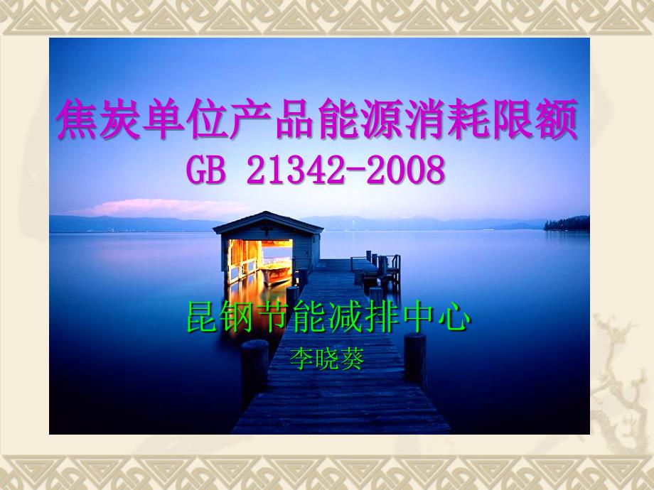 焦炭单位产品能源消耗限额课件_第1页