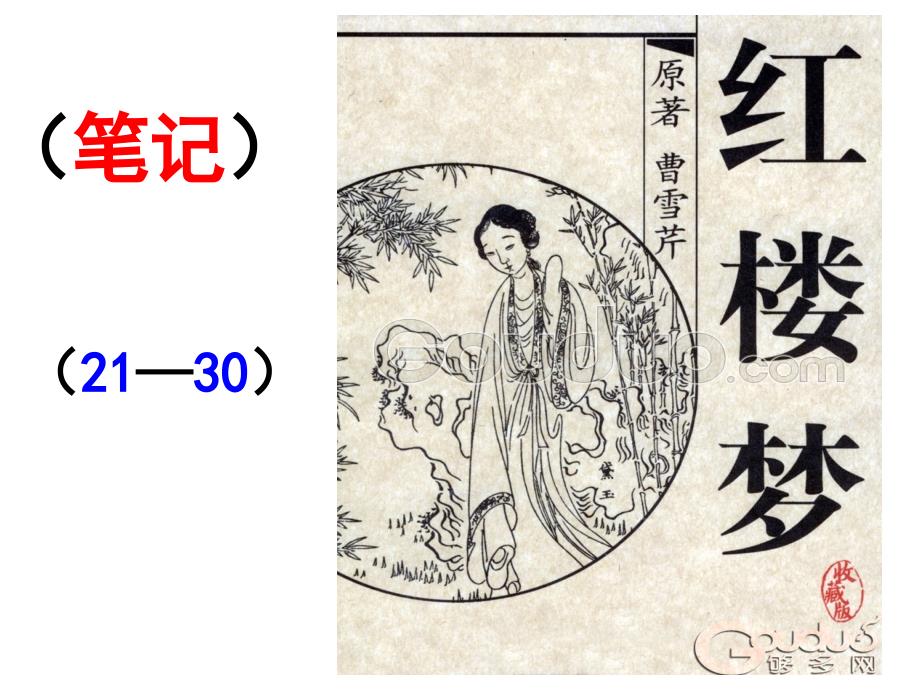 红楼梦阅读笔记2130_第1页