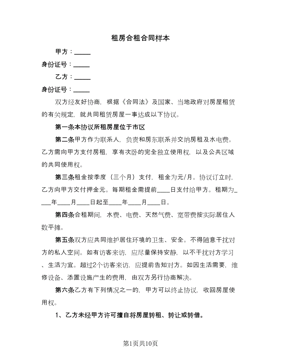 租房合租合同样本（5篇）.doc_第1页