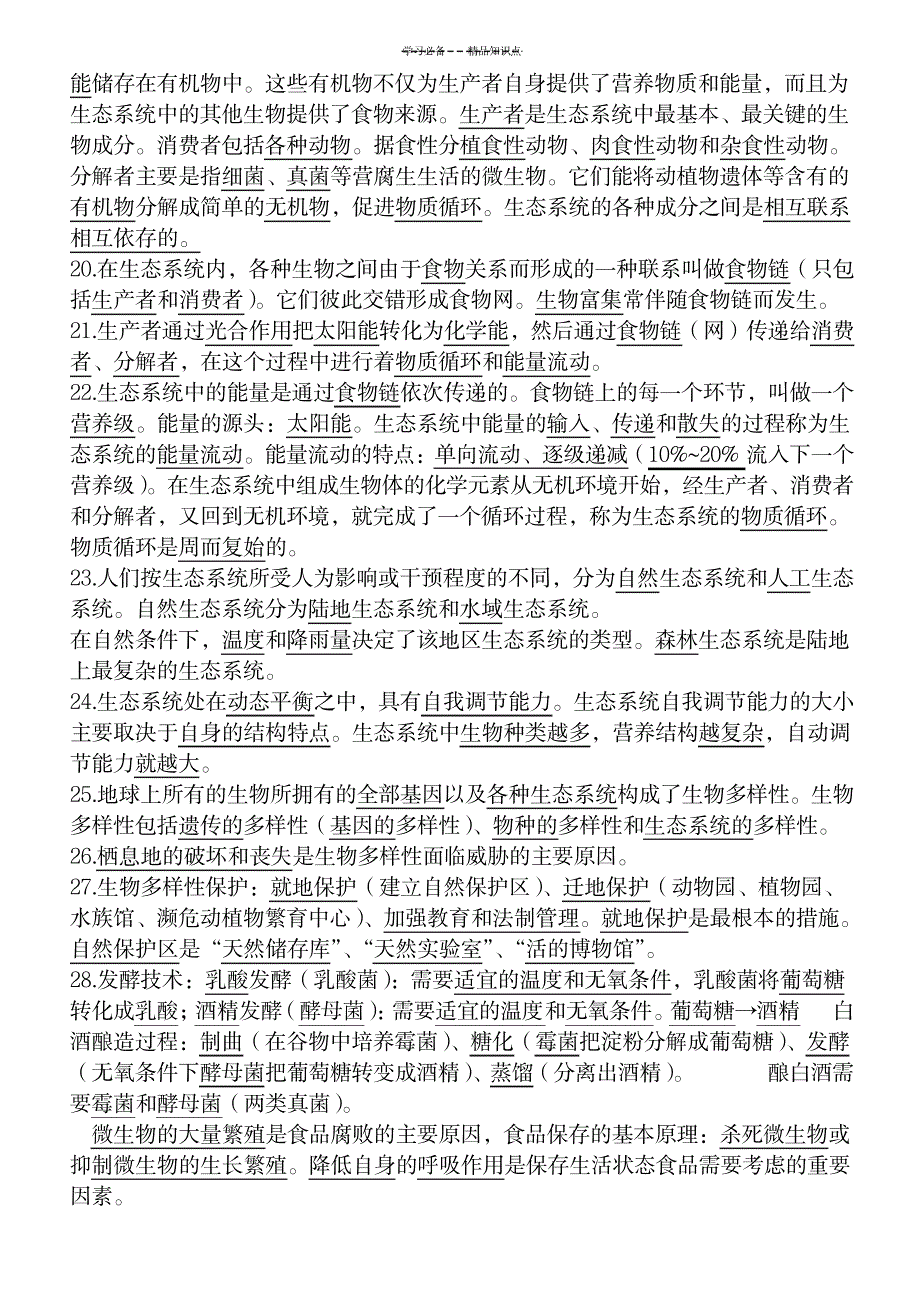 2023年济南版八年级下册生物知识点总结归纳背诵版_第3页