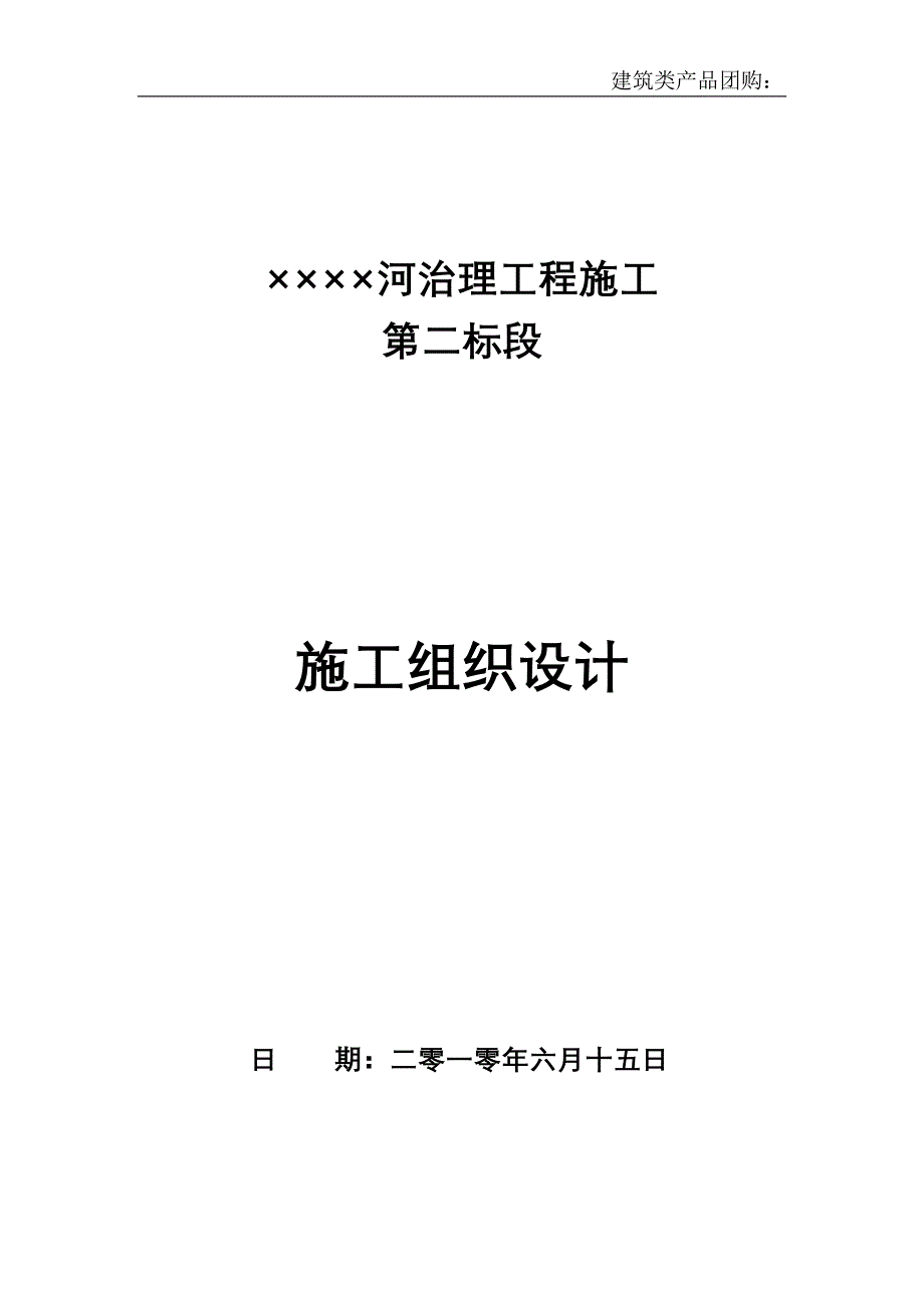 河道治理施工组织设计DOC56页_第1页