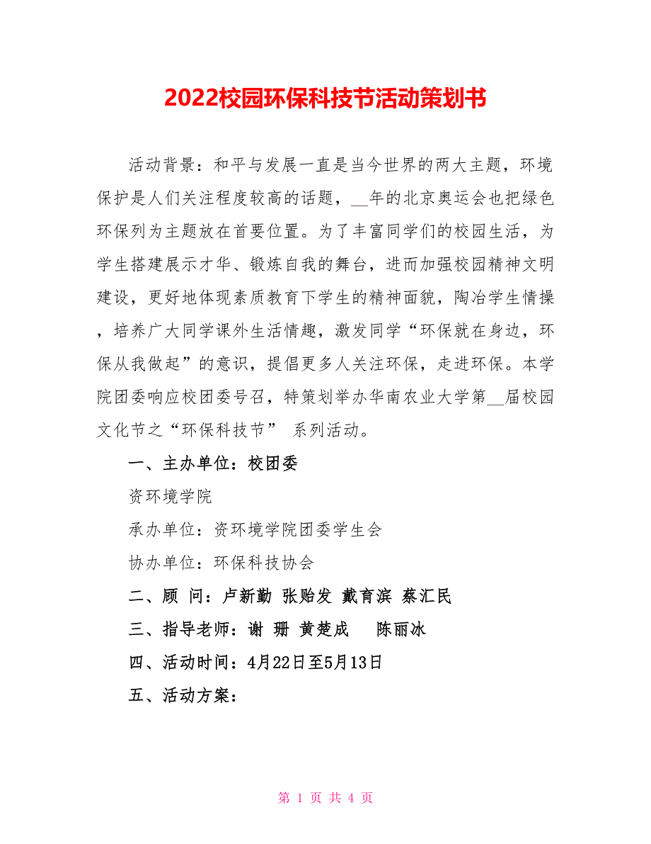 2022校园环保科技节活动策划书_第1页